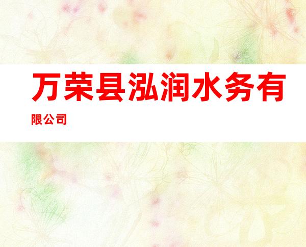 万荣县泓润水务有限公司