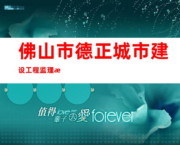 佛山市德正城市建设工程监理有限公司