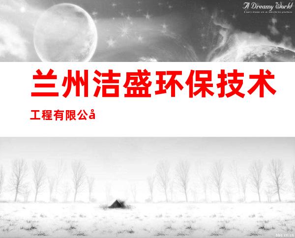 兰州洁盛环保技术工程有限公司