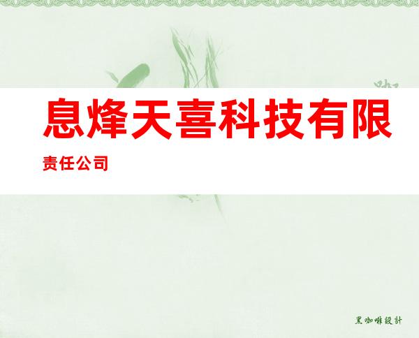 息烽天喜科技有限责任公司