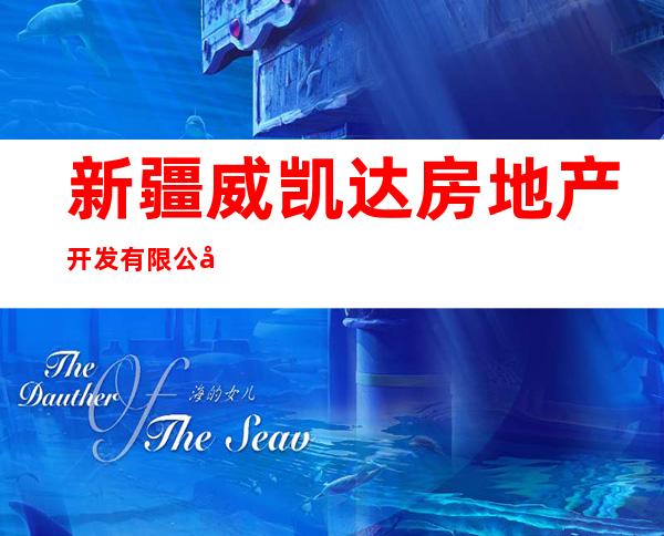 新疆威凯达房地产开发有限公司