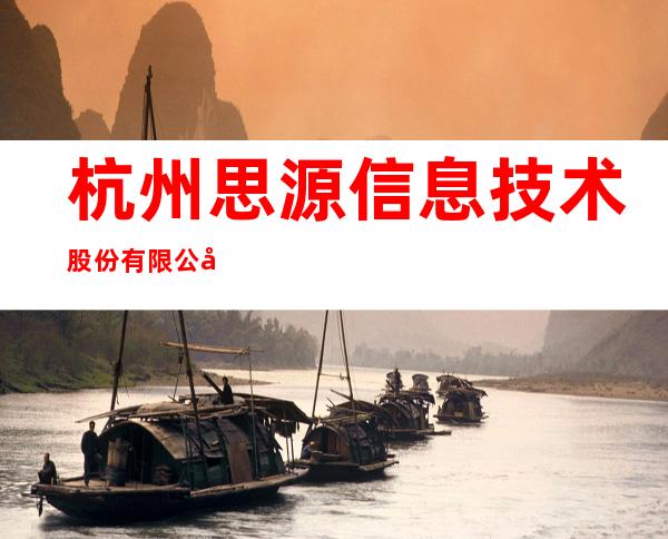 杭州思源信息技术股份有限公司新疆分公司
