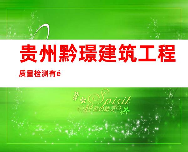 贵州黔璟建筑工程质量检测有限公司