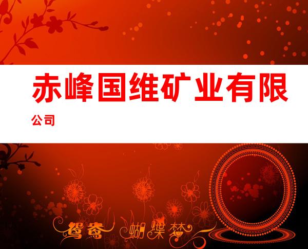 赤峰国维矿业有限公司