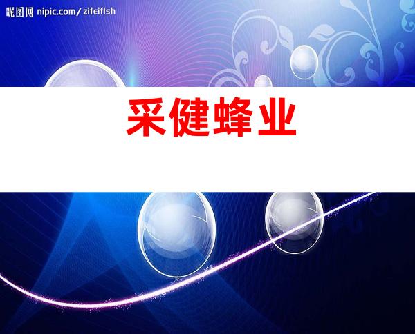 采健蜂业