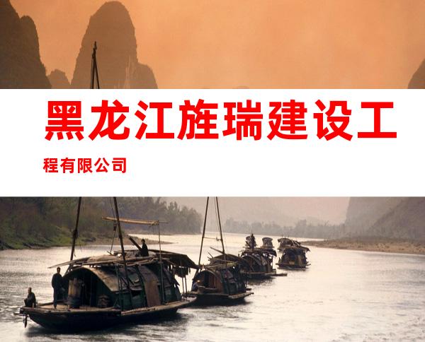 黑龙江旌瑞建设工程有限公司
